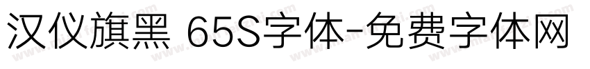 汉仪旗黑 65S字体字体转换